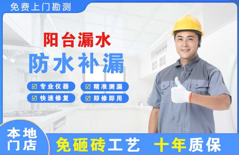 诸暨阳台漏水维修