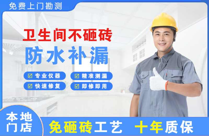 诸暨卫生间不砸砖修补漏水